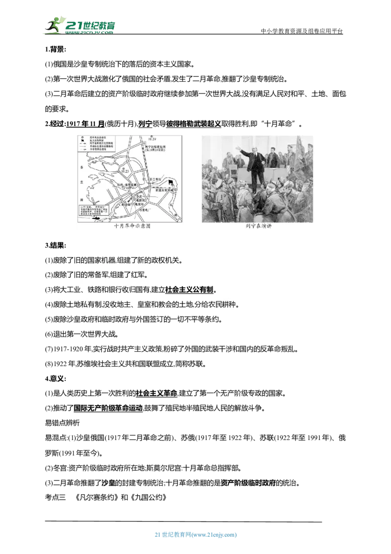 31第三十一单元第一次世界大战和战后初期的世界(第8-12课)中考历史总复习讲练学案（含解析）_8历史中考复习_2023年中考复习资料_专项复习