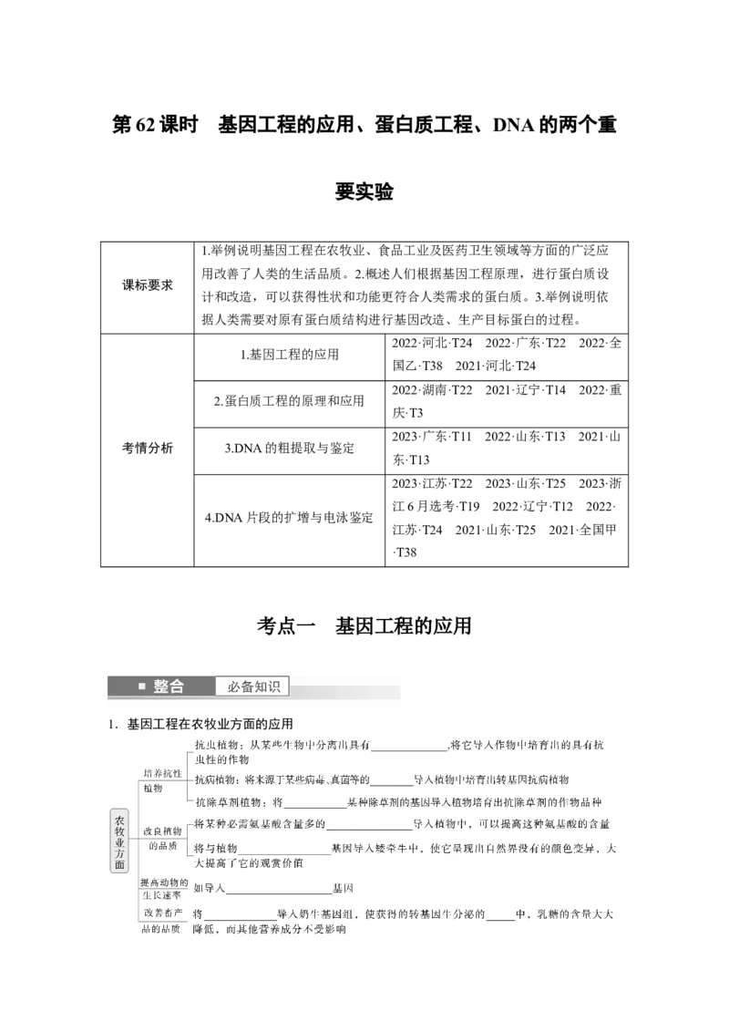 第十单元　第62课时　基因工程的应用、蛋白质工程、DNA的两个重要实验_新高考复习资料_2025年新高考资料_2025新高考一轮复习生物_2025大一轮复习讲义