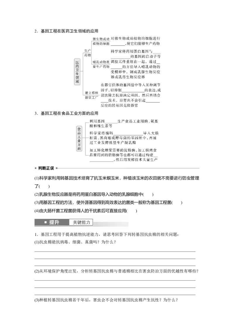 第十单元　第62课时　基因工程的应用、蛋白质工程、DNA的两个重要实验_新高考复习资料_2025年新高考资料_2025新高考一轮复习生物_2025大一轮复习讲义