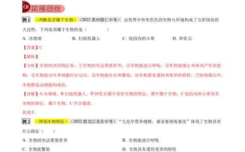专题03生物的特征及分类（解析版）_6生物中考复习_2023年中考复习资料_专项复习_2023年中考生物总复习真题探究与变式训练（全国通用）