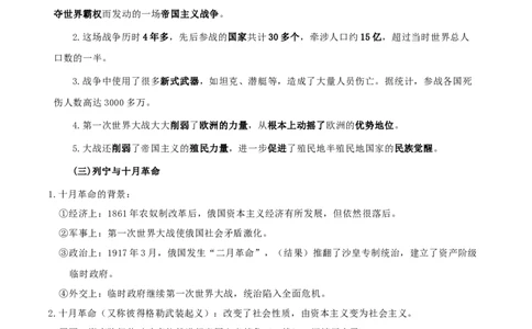 专题01第一次世界大战和战后初期的世界（背诵清单）_8历史中考复习_2023年中考复习资料_一轮复习_2023中考历史一轮复习学历案+教学设计+课件+测试+背诵清单(部编版)-----