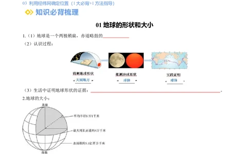 专题01地球和地球仪（背记帮）-备战2024年中考地理一轮复习考点帮（全国通用）（挖空版）_7地理中考复习_2024年中考复习资料_一轮复习资料_配套背记资料（挖空版）