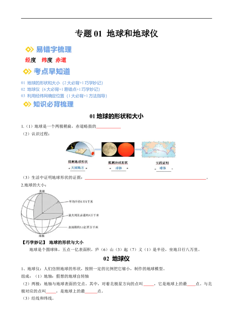 专题01地球和地球仪（背记帮）-备战2024年中考地理一轮复习考点帮（全国通用）（挖空版）_7地理中考复习_2024年中考复习资料_一轮复习资料_配套背记资料（挖空版）