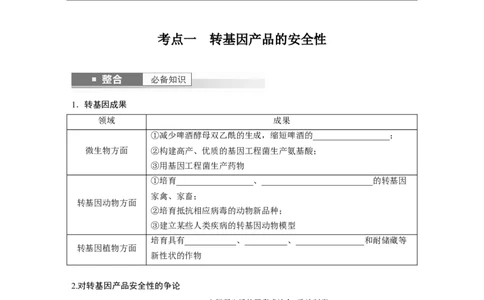 第十单元　第63课时　生物技术的安全性与伦理问题_新高考复习资料_2025年新高考资料_2025新高考一轮复习生物_2025大一轮复习讲义生物人教版学生用书Word版文档整书