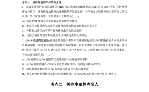 第十单元　第63课时　生物技术的安全性与伦理问题_新高考复习资料_2025年新高考资料_2025新高考一轮复习生物_2025大一轮复习讲义生物人教版学生用书Word版文档整书
