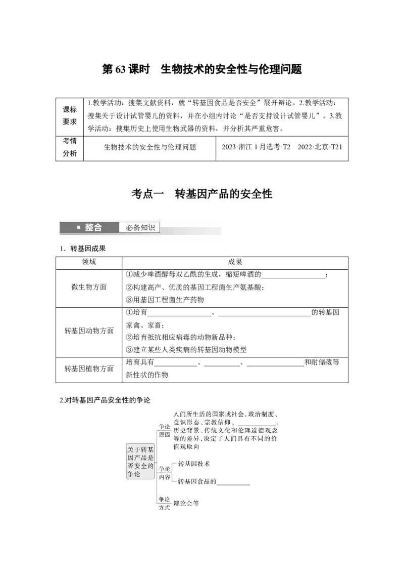 第十单元　第63课时　生物技术的安全性与伦理问题_新高考复习资料_2025年新高考资料_2025新高考一轮复习生物_2025大一轮复习讲义生物人教版学生用书Word版文档整书