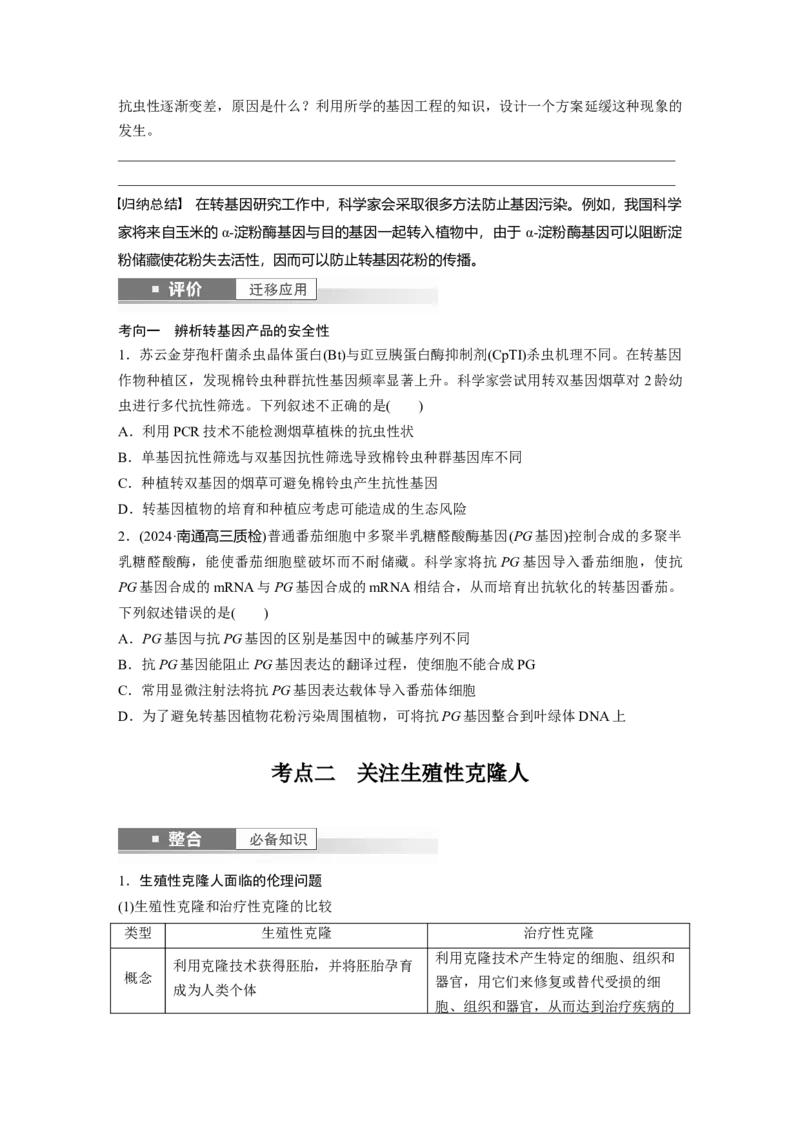 第十单元　第63课时　生物技术的安全性与伦理问题_新高考复习资料_2025年新高考资料_2025新高考一轮复习生物_2025大一轮复习讲义生物人教版学生用书Word版文档整书
