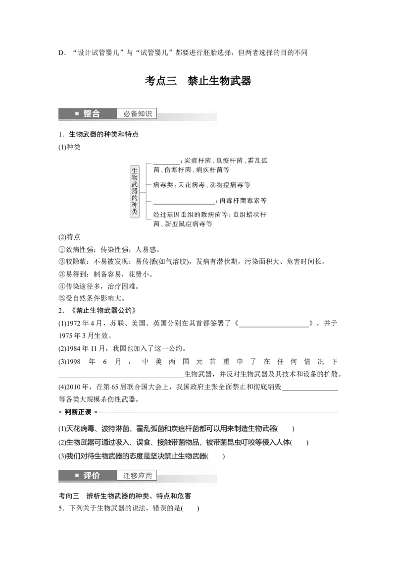 第十单元　第63课时　生物技术的安全性与伦理问题_新高考复习资料_2025年新高考资料_2025新高考一轮复习生物_2025大一轮复习讲义生物人教版学生用书Word版文档整书