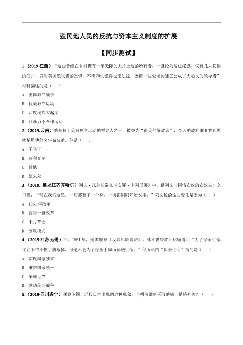 专题04殖民地人民的反抗与资本主义制度的扩展（测试）（原卷版）_8历史中考复习_2023年中考复习资料_一轮复习_2023中考历史一轮复习学历案+教学设计+课件+测试+背诵清单(部编版)-----