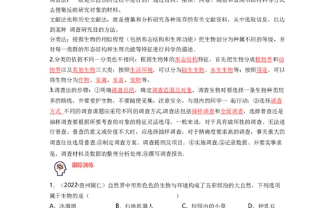 专题01生物和生物圈背诵清单+跟踪训练（教师版）_6生物中考复习_2023年中考复习资料_一轮复习_2023年中考生物一轮大单元复习过过过（全国通用）