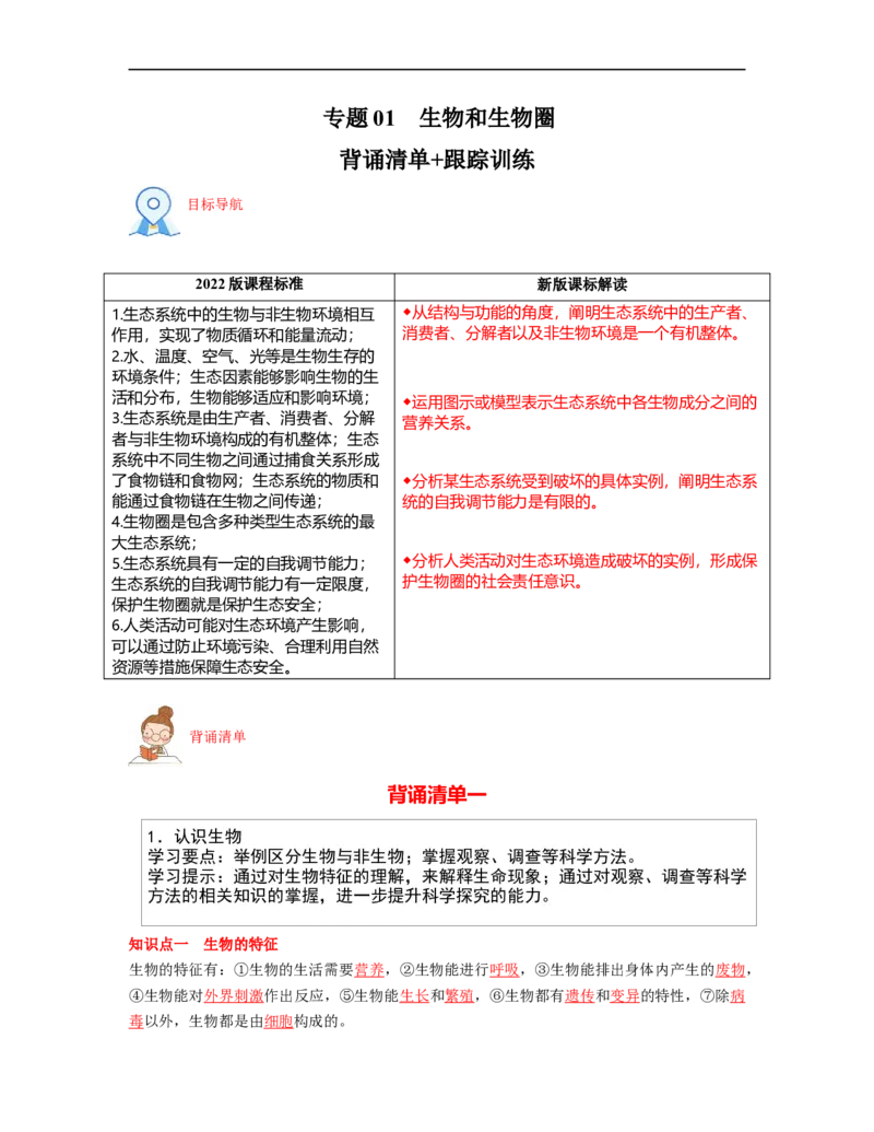 专题01生物和生物圈背诵清单+跟踪训练（教师版）_6生物中考复习_2023年中考复习资料_一轮复习_2023年中考生物一轮大单元复习过过过（全国通用）