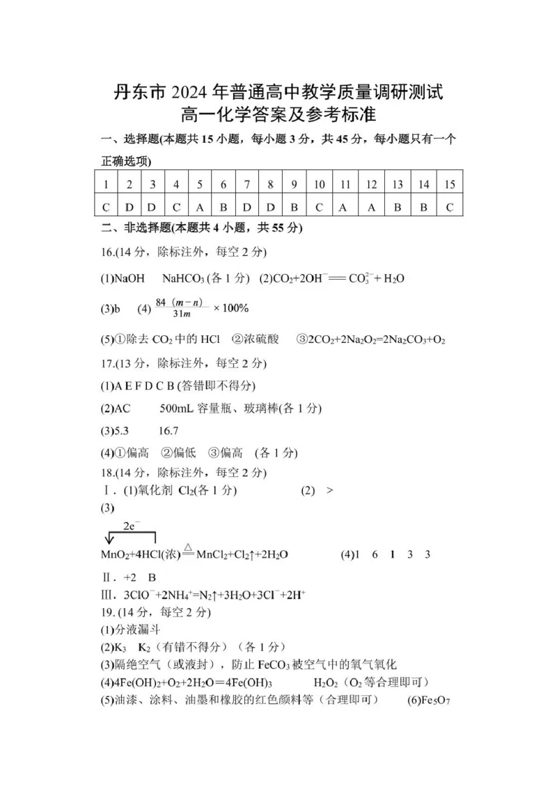 答案最新(2)_2024年12月试卷_1213辽宁省丹东市2024-2025学年高一上学期12月教学质量调研测试_辽宁省丹东市2024-2025学年高一上学期12月教学质量调研测试化学试卷（PDF版，含答案）