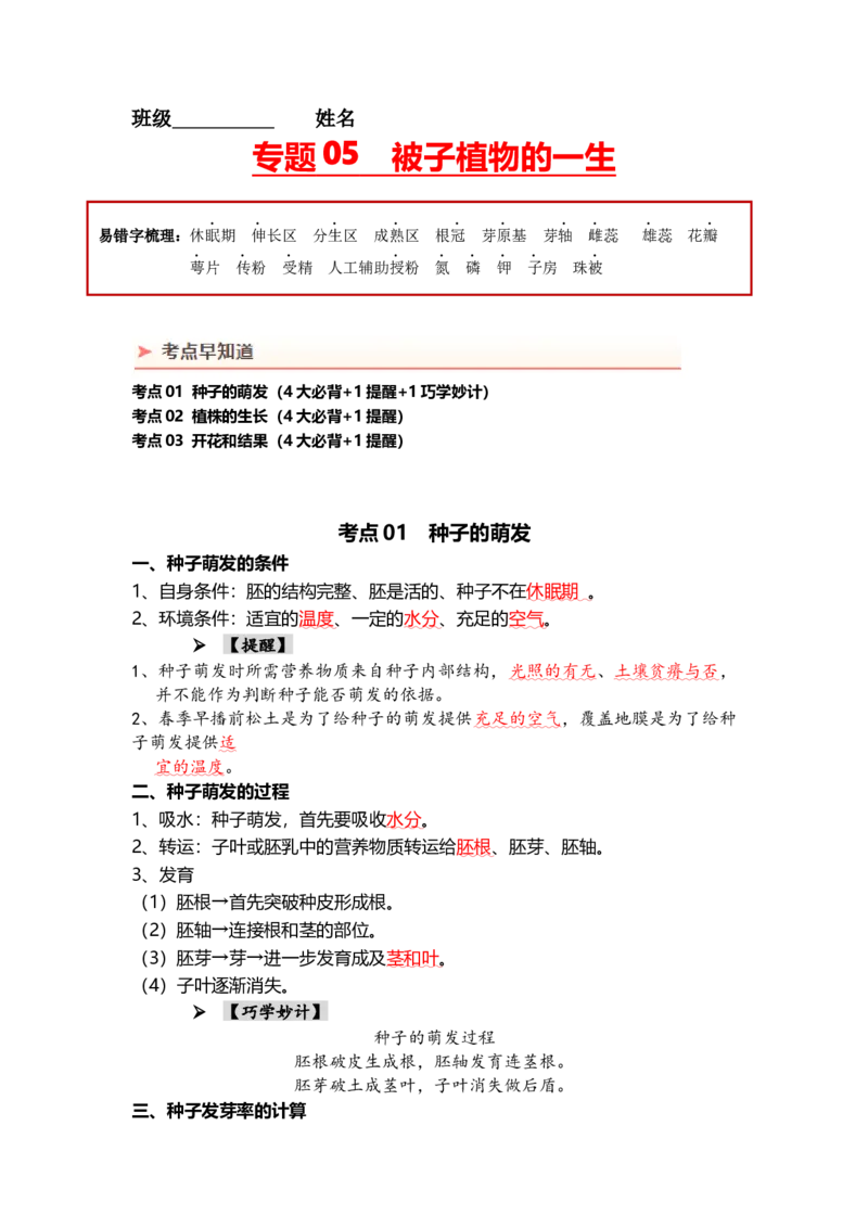 专题05被子植物的一生（背记帮）-备战2024年中考生物一轮复习考点帮_6生物中考复习_2024年中考复习资料_一轮复习资料_❤备战2024年中考生物一轮复习考点帮（全国通用）_必背考点