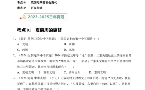 专题02早期国家与社会变革&middot;选择题（全国通用）（原卷版）_8历史中考复习_2026年中考复习（更新中）_好题汇编三年（2023-2025）中考历史真题分类汇编（全国通用）