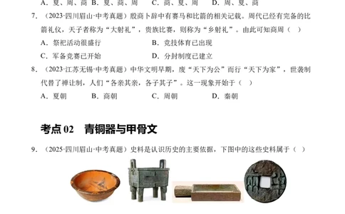 专题02早期国家与社会变革&middot;选择题（全国通用）（原卷版）_8历史中考复习_2026年中考复习（更新中）_好题汇编三年（2023-2025）中考历史真题分类汇编（全国通用）