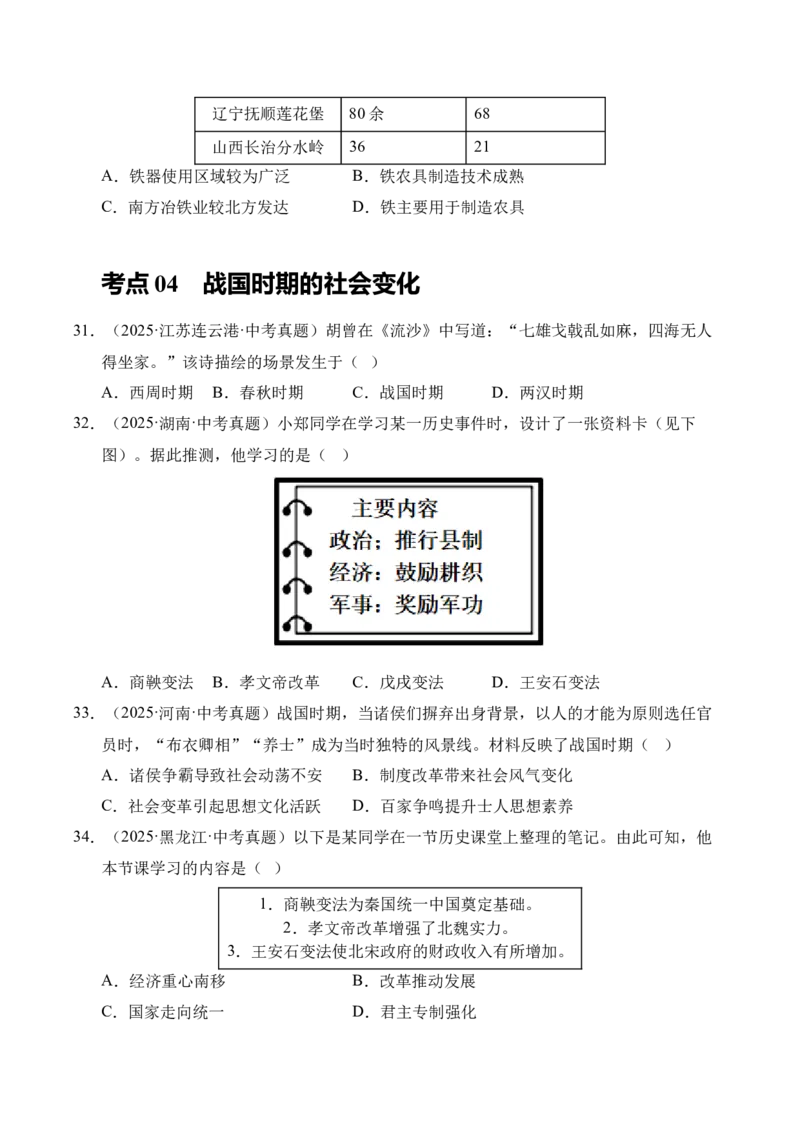 专题02早期国家与社会变革&middot;选择题（全国通用）（原卷版）_8历史中考复习_2026年中考复习（更新中）_好题汇编三年（2023-2025）中考历史真题分类汇编（全国通用）