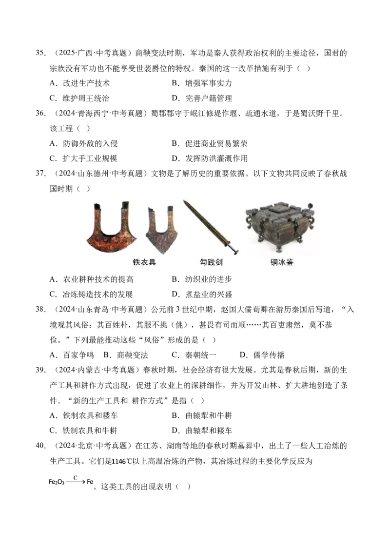 专题02早期国家与社会变革&middot;选择题（全国通用）（原卷版）_8历史中考复习_2026年中考复习（更新中）_好题汇编三年（2023-2025）中考历史真题分类汇编（全国通用）