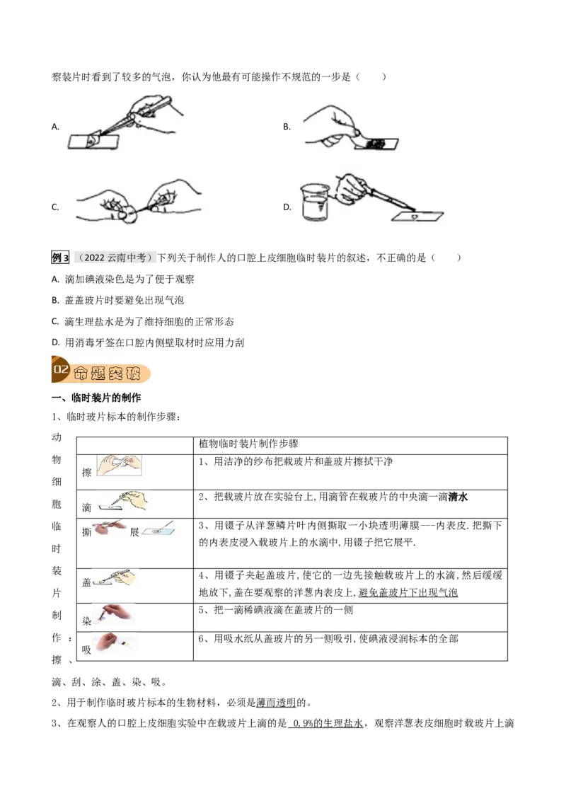 专题01细胞是生命活动的基本单位（原卷版）_6生物中考复习_2023年中考复习资料_专项复习_2023年中考生物总复习真题探究与变式训练（全国通用）