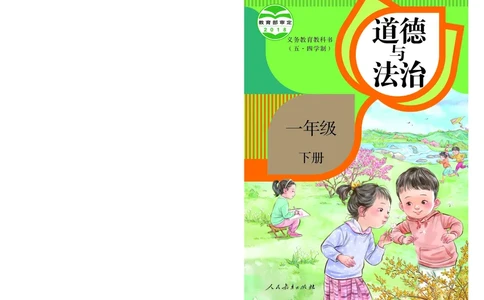 道德与法治1b_电子课本_小学电子课本_04道法_道法五年级制上下册