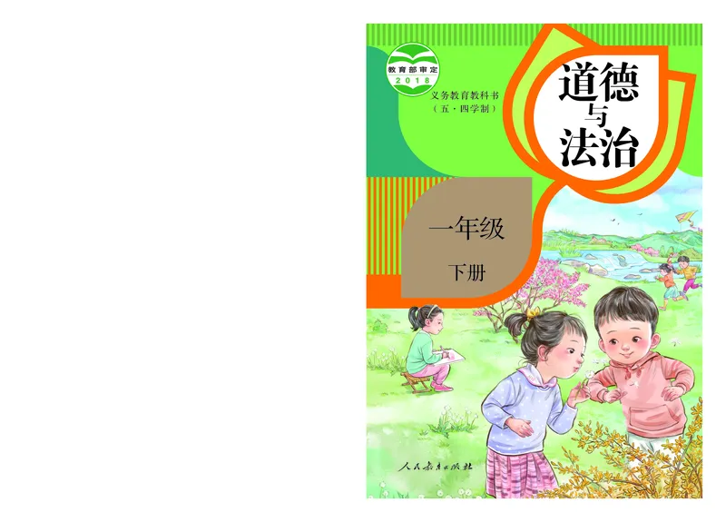 道德与法治1b_电子课本_小学电子课本_04道法_道法五年级制上下册