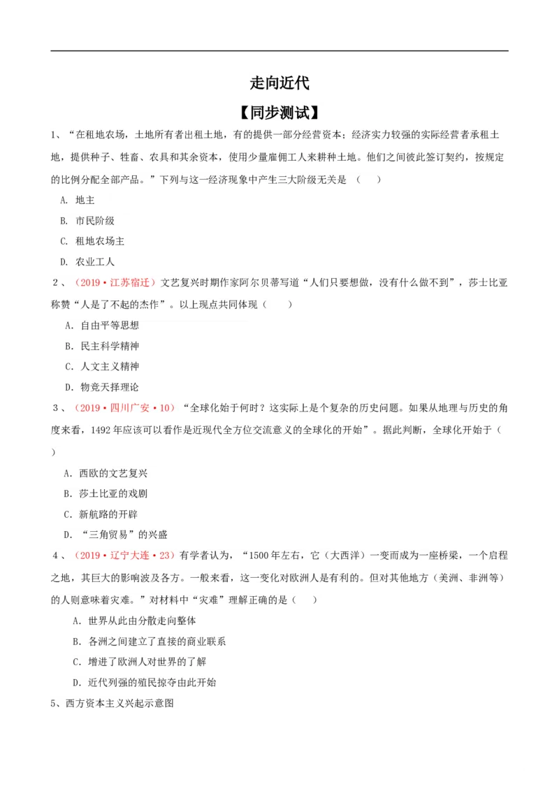 专题01走向近代（测试）（原卷版）_8历史中考复习_2023年中考复习资料_一轮复习_2023中考历史一轮复习学历案+教学设计+课件+测试+背诵清单(部编版)-----