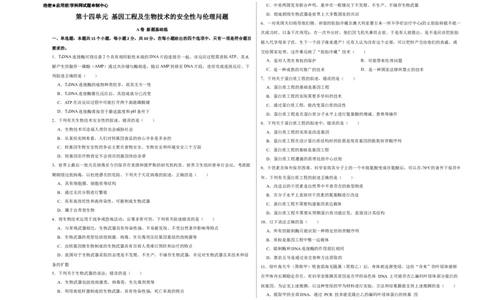 第十四单元基因工程及生物技术的安全性与伦理问题（A卷新题基础练）-2023年高考生物一轮复习单元滚动双测卷（新高考专用）（考试版）_新高考复习资料_2023年新高考复习资料