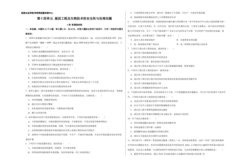 第十四单元基因工程及生物技术的安全性与伦理问题（A卷新题基础练）-2023年高考生物一轮复习单元滚动双测卷（新高考专用）（考试版）_新高考复习资料_2023年新高考复习资料