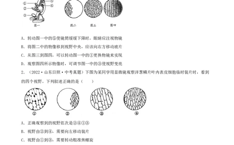 专题02细胞是生命活动的基本单位（习题帮）（原卷版）_6生物中考复习_2023年中考复习资料_一轮复习_备战2023年中考生物一轮复习考点帮（全国通用）288506454