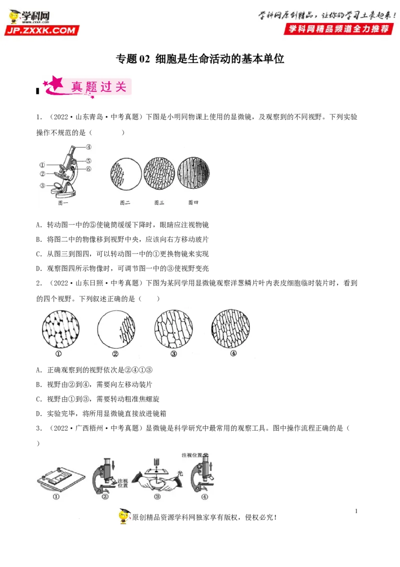 专题02细胞是生命活动的基本单位（习题帮）（原卷版）_6生物中考复习_2023年中考复习资料_一轮复习_备战2023年中考生物一轮复习考点帮（全国通用）288506454