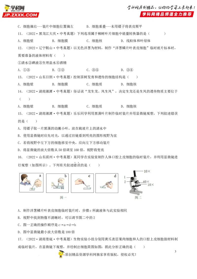 专题02细胞是生命活动的基本单位（习题帮）（原卷版）_6生物中考复习_2023年中考复习资料_一轮复习_备战2023年中考生物一轮复习考点帮（全国通用）288506454