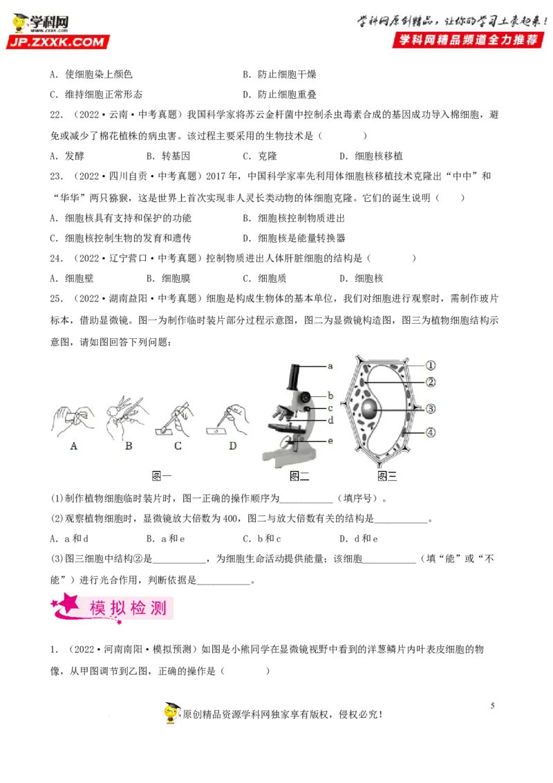 专题02细胞是生命活动的基本单位（习题帮）（原卷版）_6生物中考复习_2023年中考复习资料_一轮复习_备战2023年中考生物一轮复习考点帮（全国通用）288506454