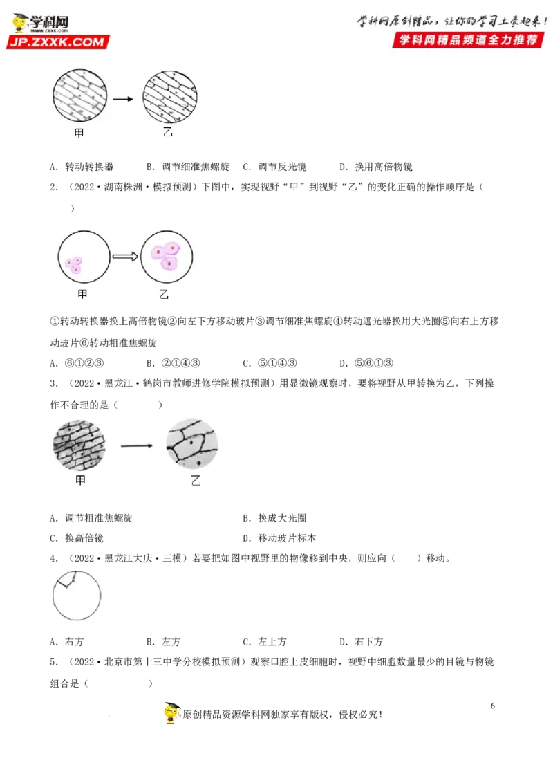专题02细胞是生命活动的基本单位（习题帮）（原卷版）_6生物中考复习_2023年中考复习资料_一轮复习_备战2023年中考生物一轮复习考点帮（全国通用）288506454