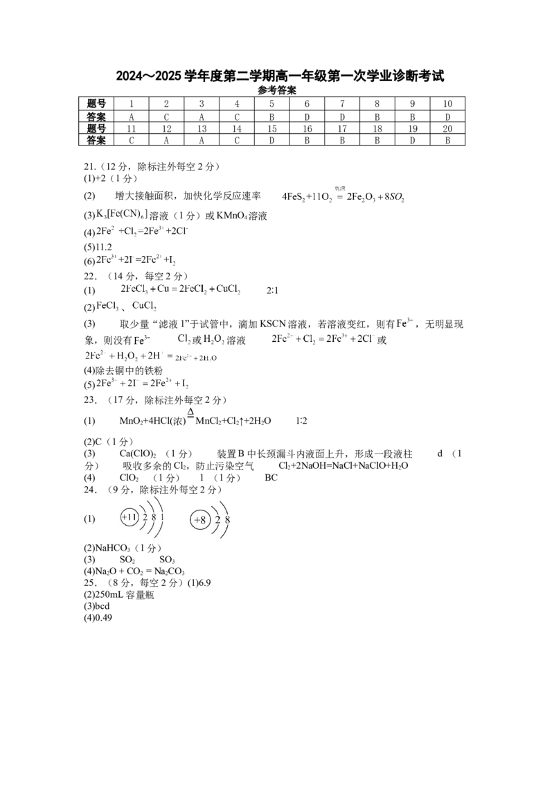 答案_2025年02月试卷_0228内蒙古自治区巴彦淖尔市第一中学2024-2025学年高一下学期第一次学业诊断_内蒙古自治区巴彦淖尔市第一中学2024-2025学年高一下学期第一次学业诊断化学试题