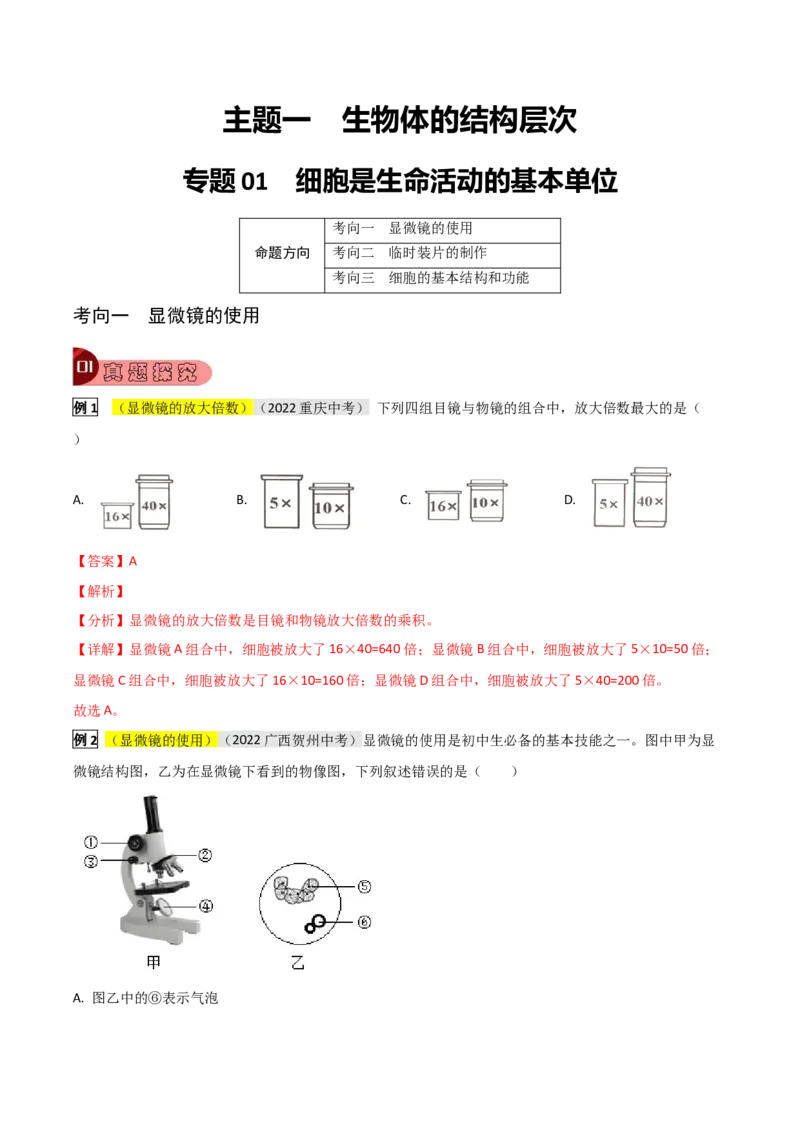 专题01细胞是生命活动的基本单位（解析版）_6生物中考复习_2023年中考复习资料_专项复习_2023年中考生物总复习真题探究与变式训练（全国通用）