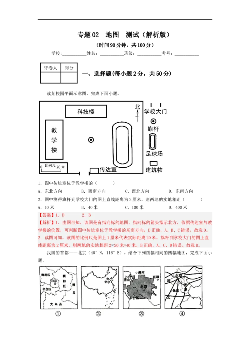 专题02地图（专项测试）（解析版）-2023年中考地理一轮复习讲练测_7地理中考复习_2023年中考复习资料_一轮复习_2023年中考地理一轮复习讲练测