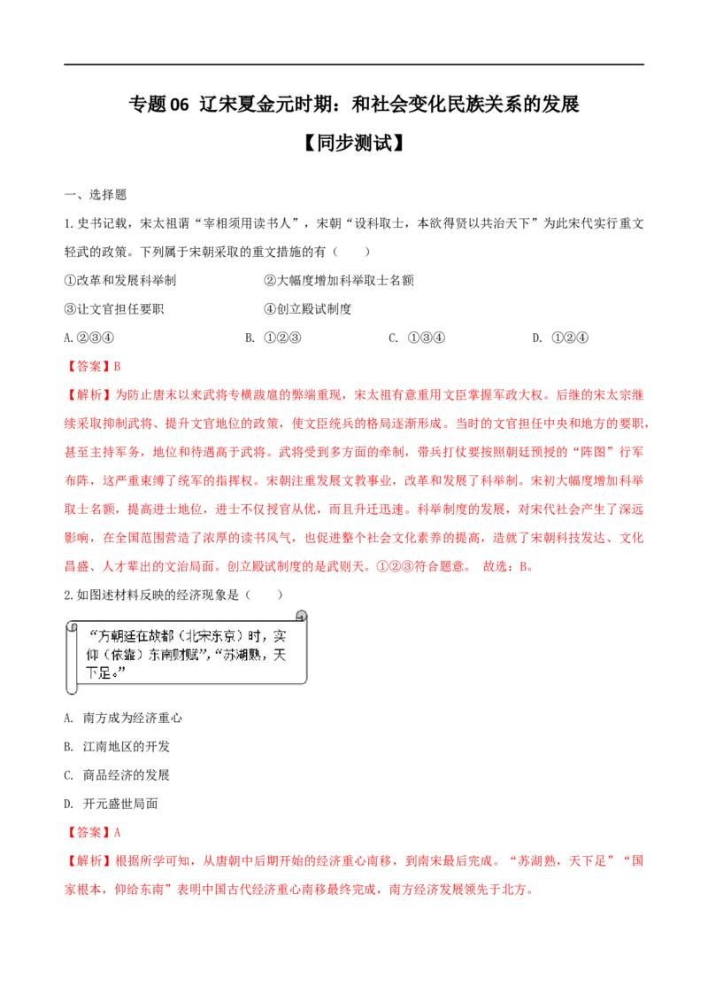 专题06辽宋夏金元时期：民族关系发展和社会变化（测试）（解析版）_8历史中考复习_2023年中考复习资料_一轮复习_2023中考历史一轮复习学历案+教学设计+课件+测试+背诵清单(部编版)-----