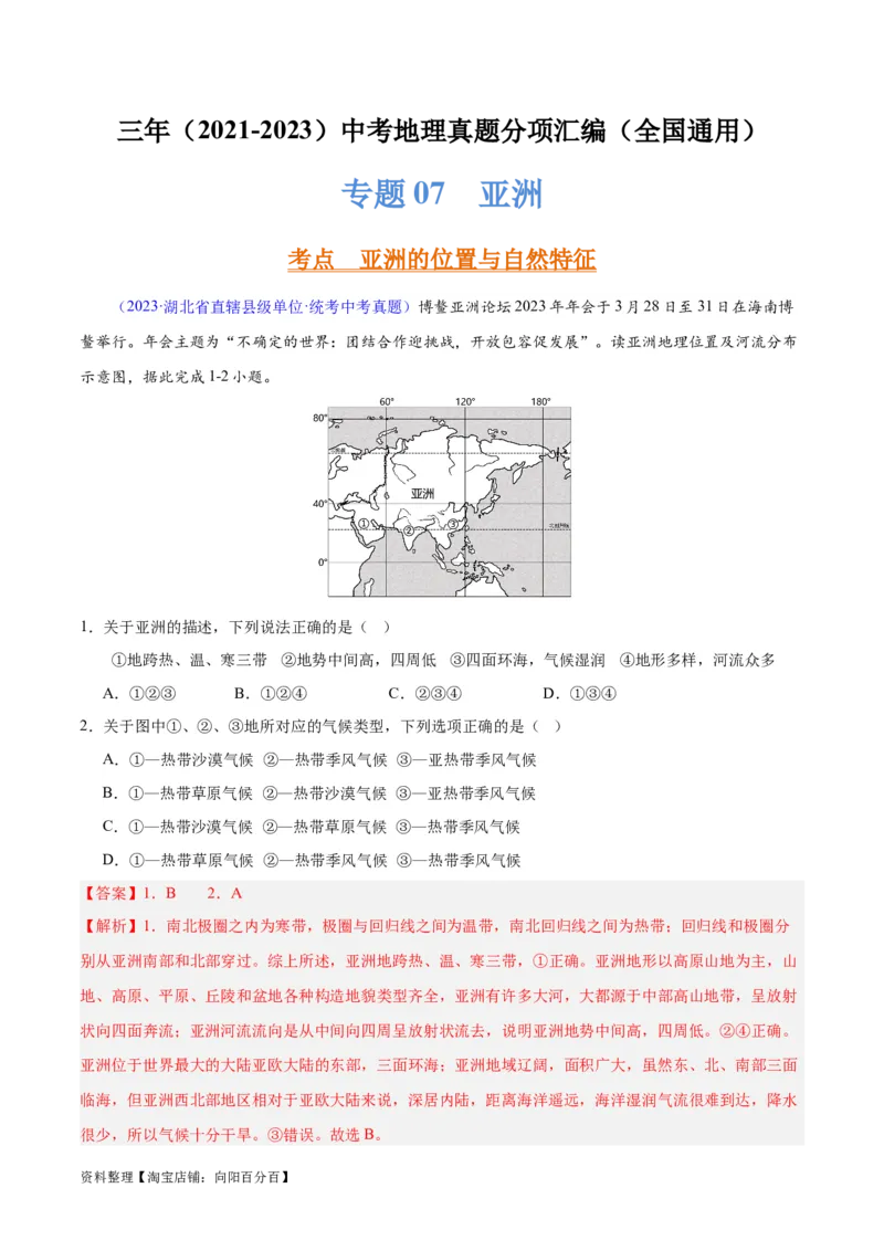 专题07亚洲（解析版）_7地理中考复习_2024年中考复习资料_专项复习资料_完三年（2021-2023）中考地理真题分项汇编（全国通用）_解析版