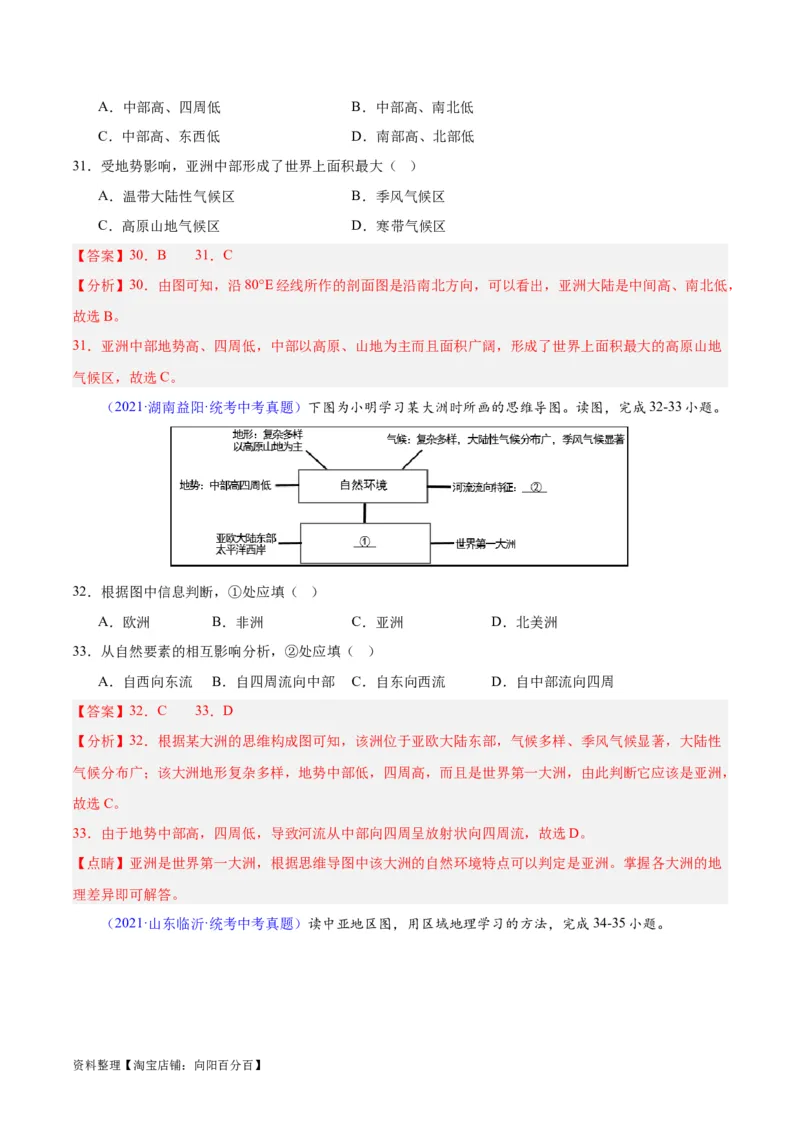 专题07亚洲（解析版）_7地理中考复习_2024年中考复习资料_专项复习资料_完三年（2021-2023）中考地理真题分项汇编（全国通用）_解析版