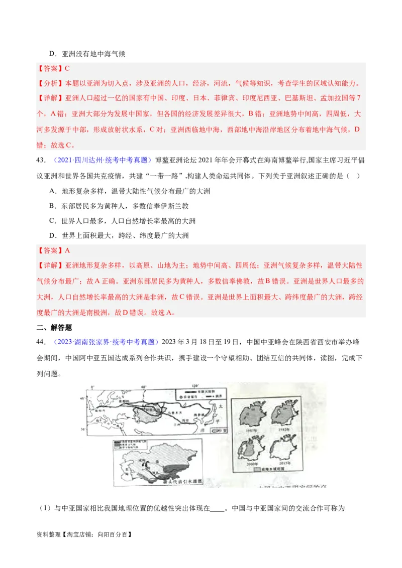 专题07亚洲（解析版）_7地理中考复习_2024年中考复习资料_专项复习资料_完三年（2021-2023）中考地理真题分项汇编（全国通用）_解析版