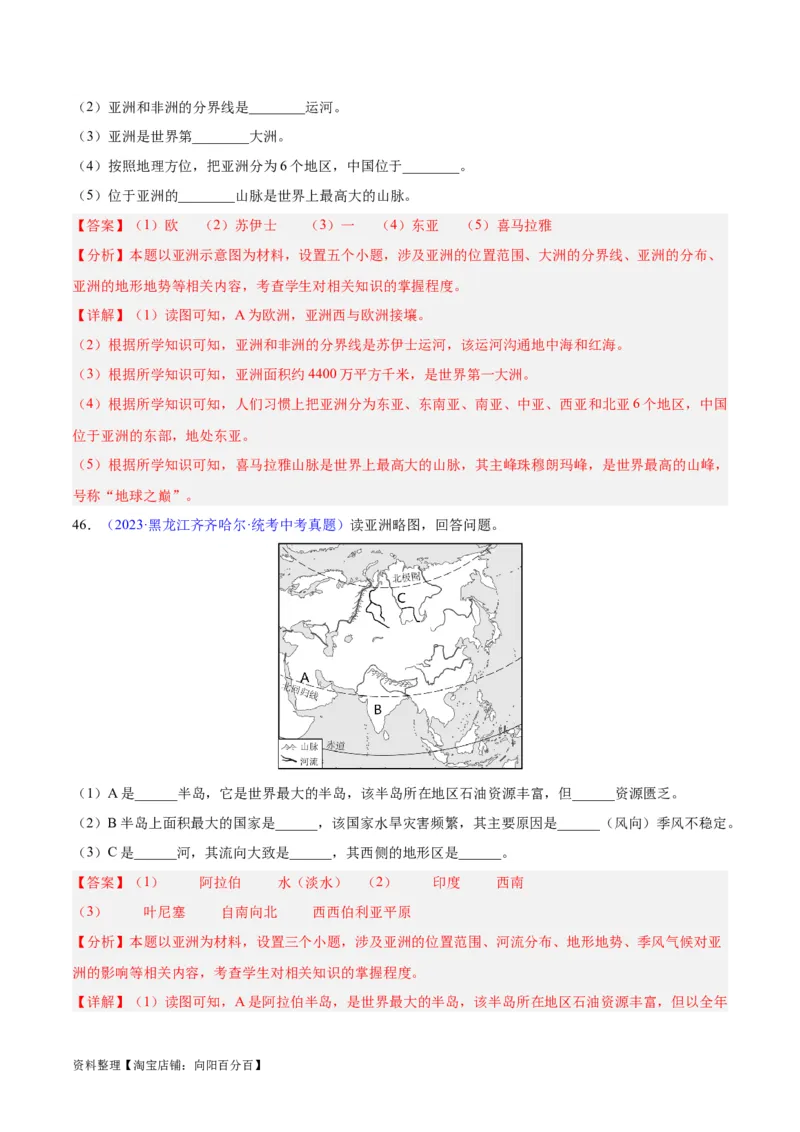专题07亚洲（解析版）_7地理中考复习_2024年中考复习资料_专项复习资料_完三年（2021-2023）中考地理真题分项汇编（全国通用）_解析版