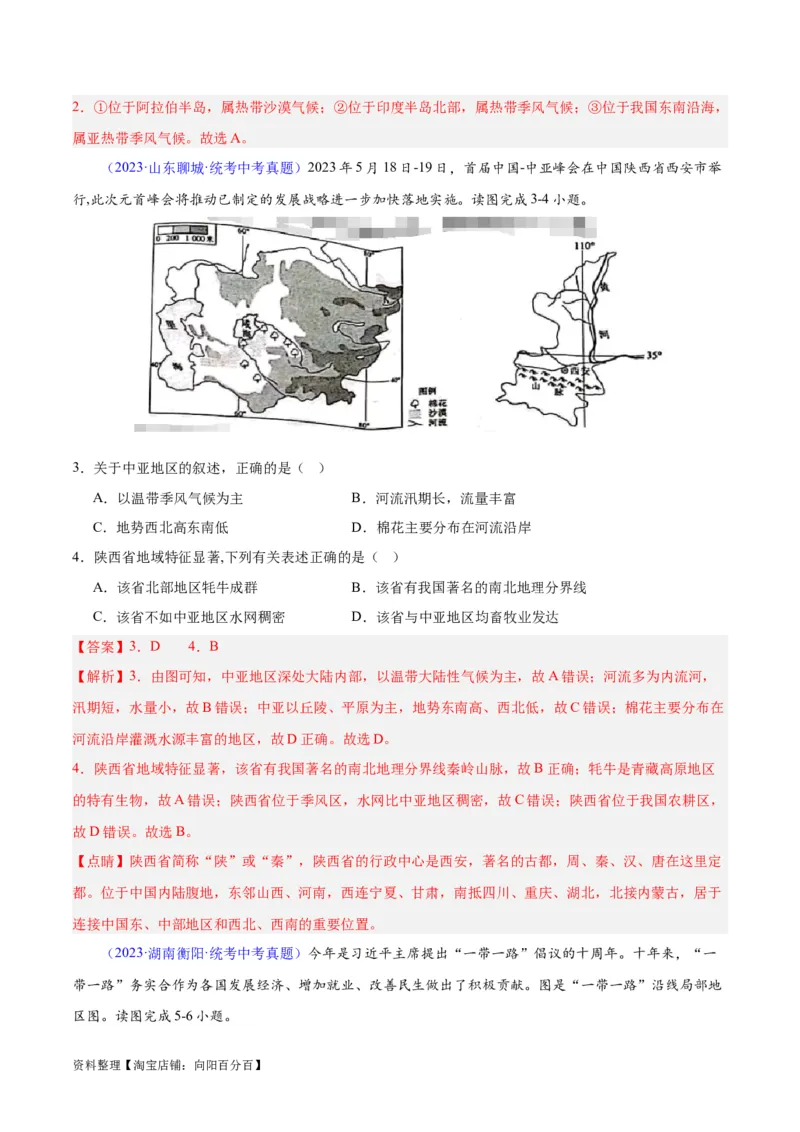 专题07亚洲（解析版）_7地理中考复习_2024年中考复习资料_专项复习资料_完三年（2021-2023）中考地理真题分项汇编（全国通用）_解析版