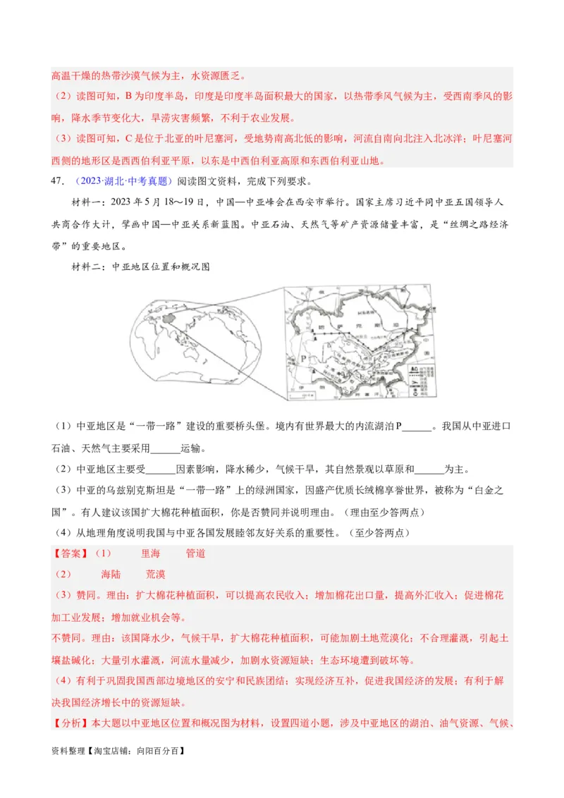专题07亚洲（解析版）_7地理中考复习_2024年中考复习资料_专项复习资料_完三年（2021-2023）中考地理真题分项汇编（全国通用）_解析版