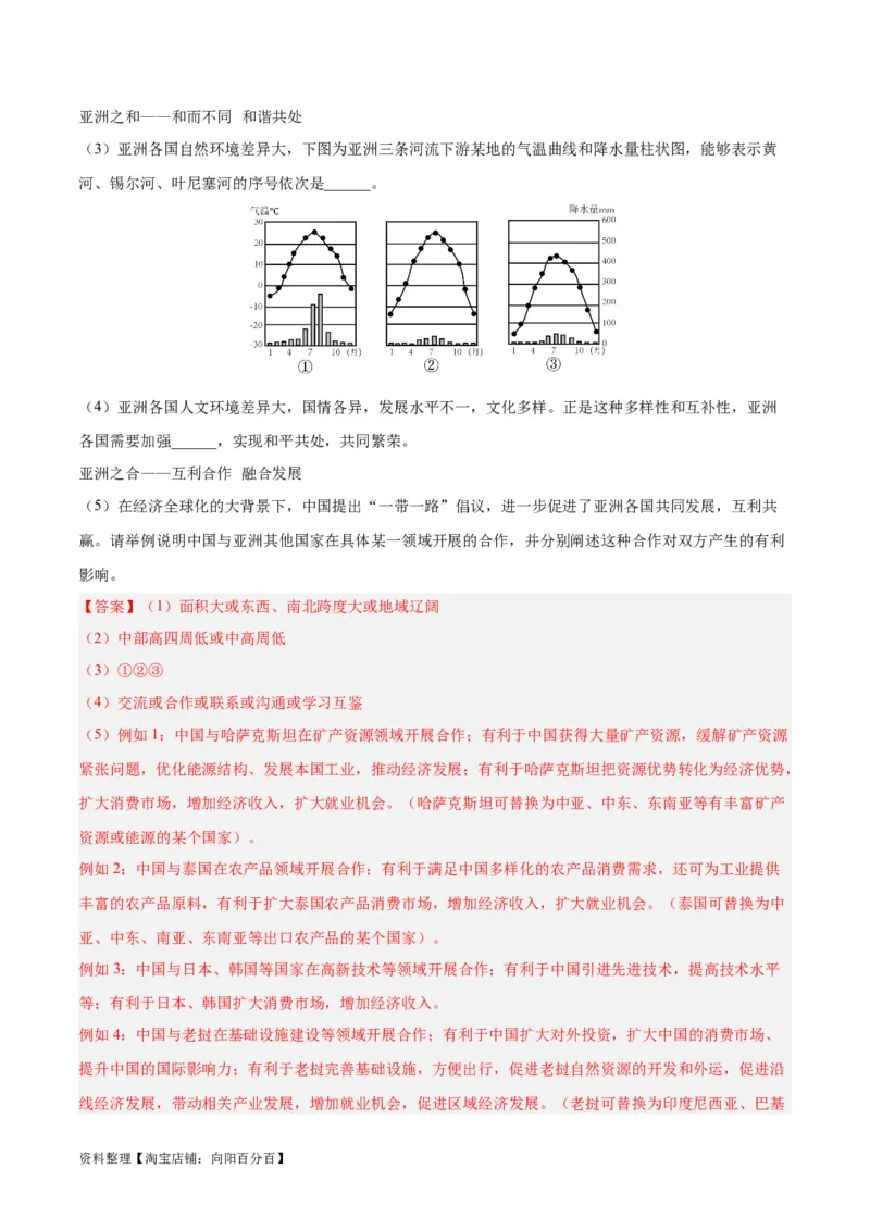 专题07亚洲（解析版）_7地理中考复习_2024年中考复习资料_专项复习资料_完三年（2021-2023）中考地理真题分项汇编（全国通用）_解析版