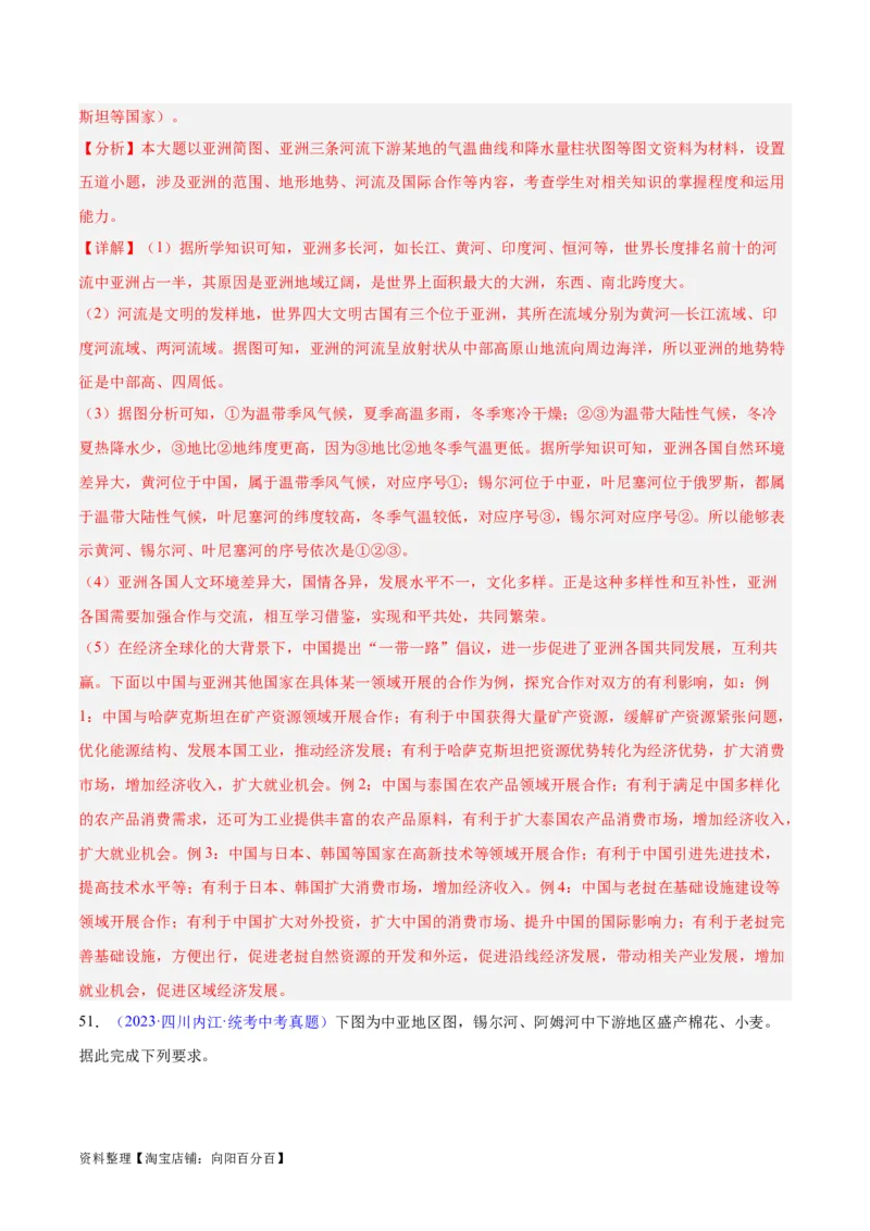 专题07亚洲（解析版）_7地理中考复习_2024年中考复习资料_专项复习资料_完三年（2021-2023）中考地理真题分项汇编（全国通用）_解析版
