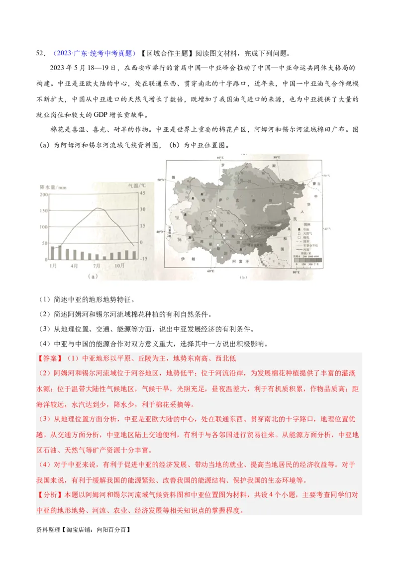 专题07亚洲（解析版）_7地理中考复习_2024年中考复习资料_专项复习资料_完三年（2021-2023）中考地理真题分项汇编（全国通用）_解析版