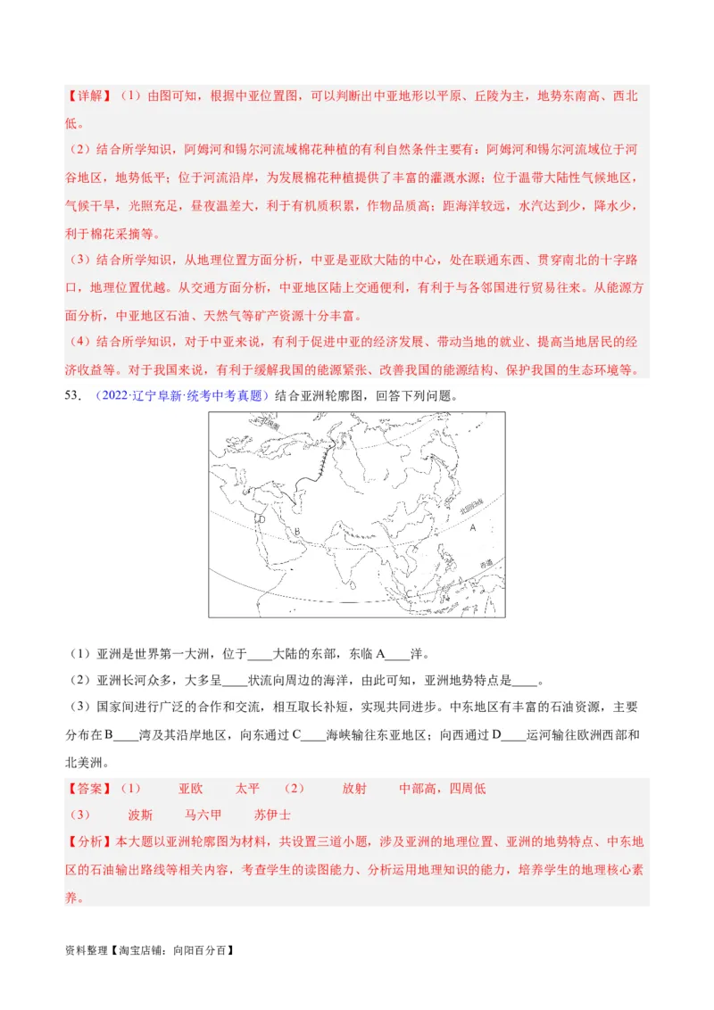 专题07亚洲（解析版）_7地理中考复习_2024年中考复习资料_专项复习资料_完三年（2021-2023）中考地理真题分项汇编（全国通用）_解析版