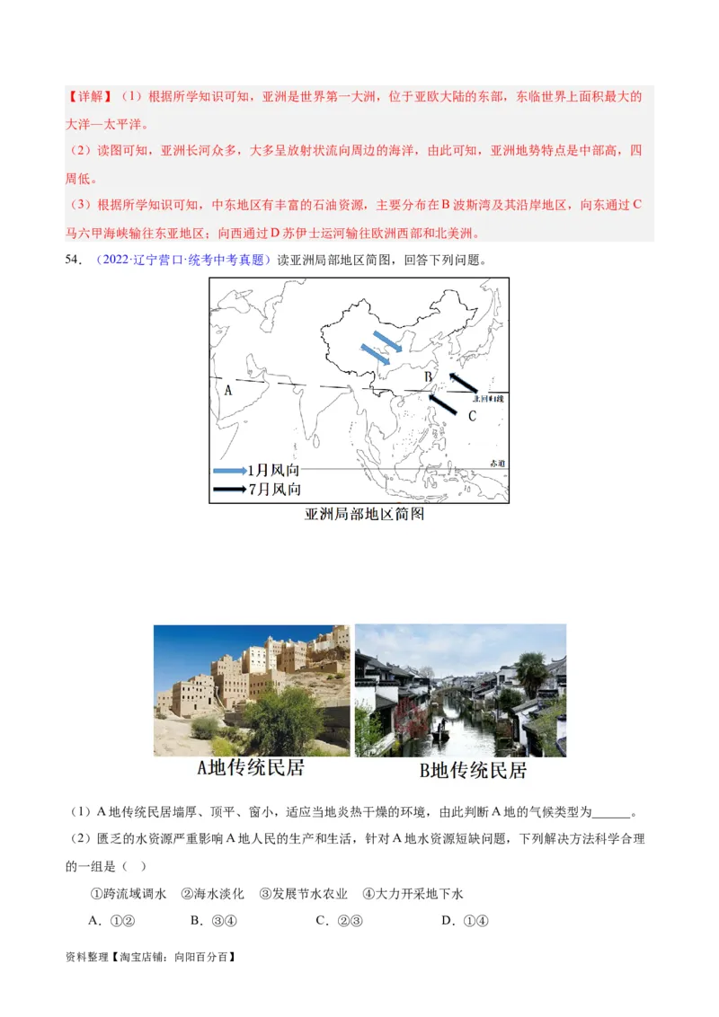 专题07亚洲（解析版）_7地理中考复习_2024年中考复习资料_专项复习资料_完三年（2021-2023）中考地理真题分项汇编（全国通用）_解析版
