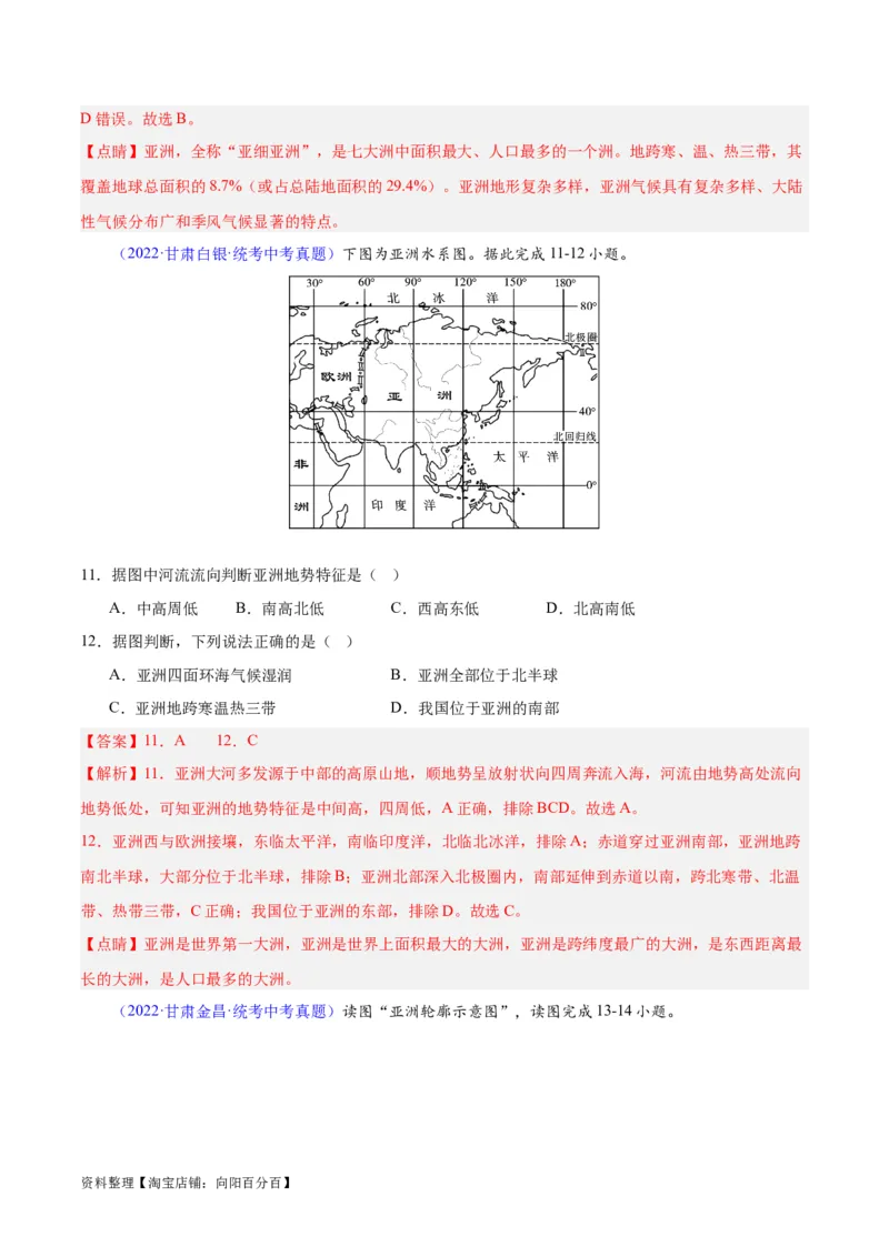 专题07亚洲（解析版）_7地理中考复习_2024年中考复习资料_专项复习资料_完三年（2021-2023）中考地理真题分项汇编（全国通用）_解析版