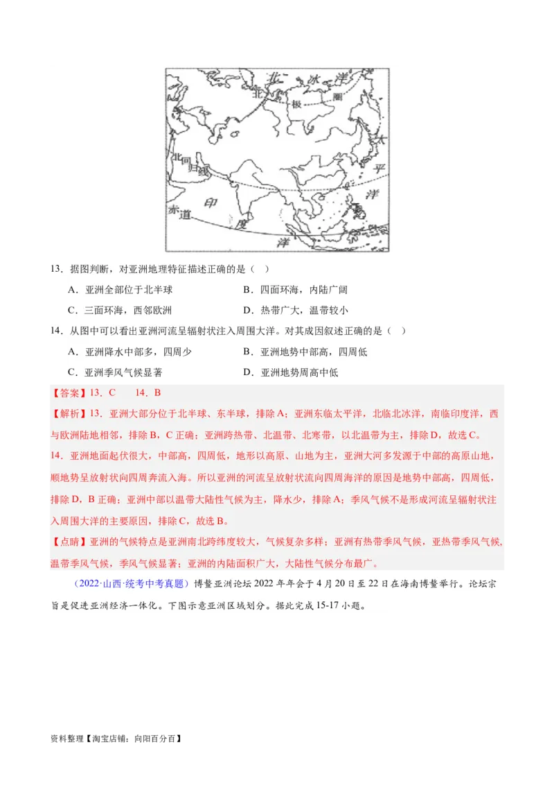 专题07亚洲（解析版）_7地理中考复习_2024年中考复习资料_专项复习资料_完三年（2021-2023）中考地理真题分项汇编（全国通用）_解析版