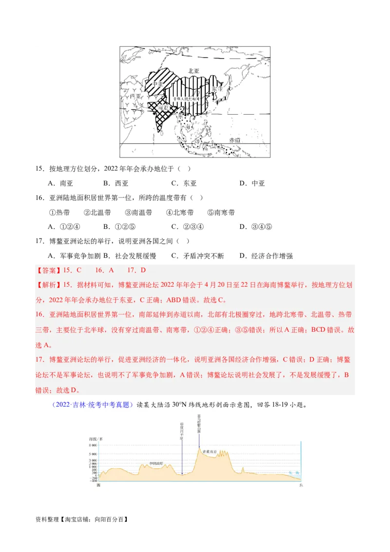 专题07亚洲（解析版）_7地理中考复习_2024年中考复习资料_专项复习资料_完三年（2021-2023）中考地理真题分项汇编（全国通用）_解析版